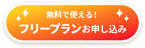 無料で使える！　フリープランお申込み